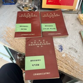 江苏省纺织工业企业设备管理制度实施细则（附件）通用设备部分 电气设备 锅炉设备 空调制冷 除尘设备合售