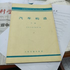 汽车构造(下册):汽车传动系，汽车行驶系，汽车控制机构