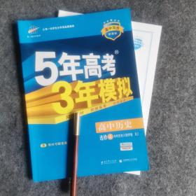 高中历史 选修4中外历史人物评说 RJ（人教版）/高中同步新课标 5年高考3年模拟 （2017）