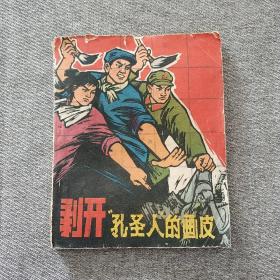 剥开“孔圣人”的画皮 连环画