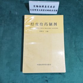 經(jīng)皮給藥制劑1992年一版一印