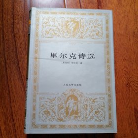 里尔克诗选（世界文学名著文库，1996年11月北京一版一印，硬精装本，近全新未翻阅，品相见图片）