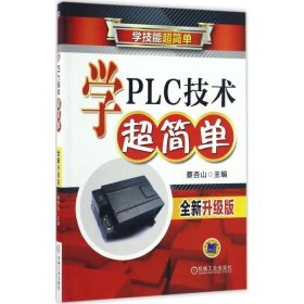 学PLC技术超简单（全新升级版）