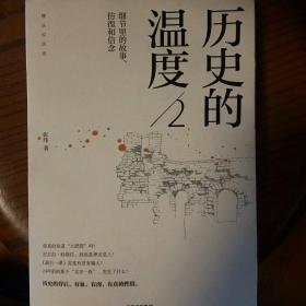 历史的温度2：细节里的故事、彷徨和信念