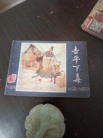 吉平下毒