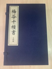 珍本古籍《梅谷十种书》（全一函八卷四册、宣纸线装、据清乾隆平湖陆氏写刻本影印）（新印古籍、资料交流）