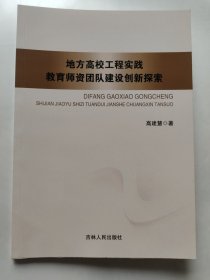 地方高校工程实践教育师资团队建设创新探索