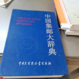 中国集邮大词典（大16开精装）