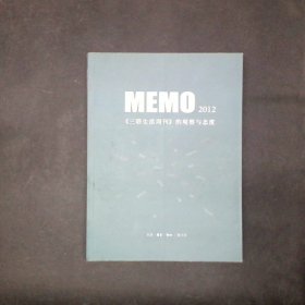 MEMO2012三联生活周刊的观察与态度
