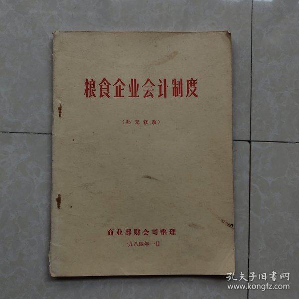 粮食企业会计制度（补充修改）