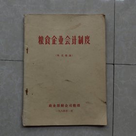 粮食企业会计制度（补充修改）