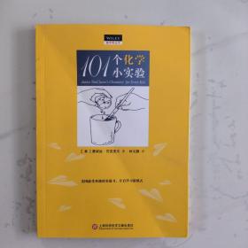 做中学丛书：101个化学小实验