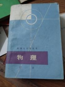 物理笫二册，数理化自学丛书