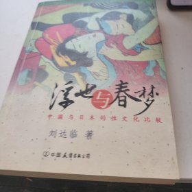 浮世与春梦：中国与日本的性文化比较 内页有写话