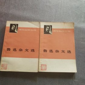 鲁迅杂文选（上下册）