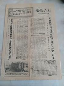 兰铁工人  1970年  兰州铁路局革命委员会机关报  八开四版  报纸  454号