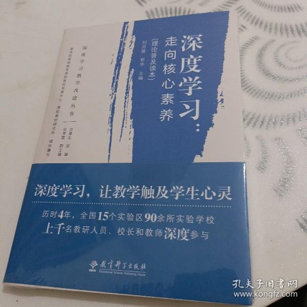 深度学习教学改进丛书 深度学习：走向核心素养（理论普及读本）