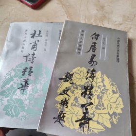 白居易诗精华杜甫诗精华