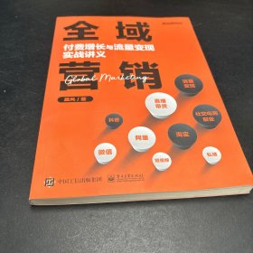 全域营销：付费增长与流量变现实战讲义 签名