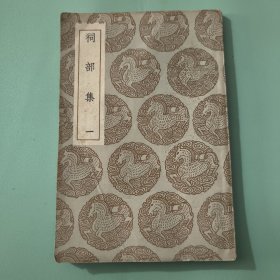 丛书集成初编：祠部集（一）
