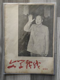 文学战线 1967 创刊号