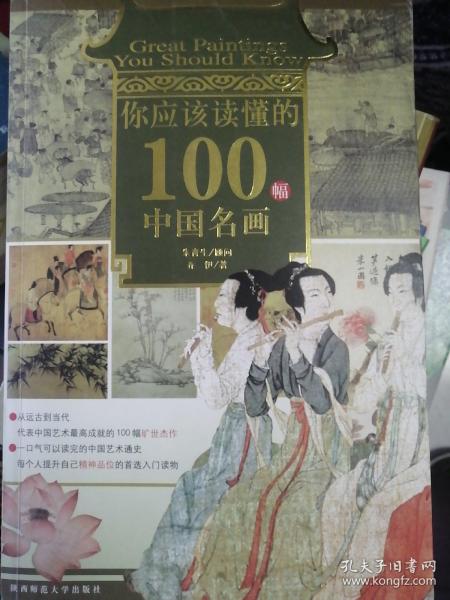 你应该读懂的100幅中国名画