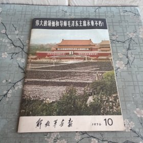 解放军画报1976年10（毛主席永垂不朽）