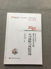 东奥会计在线注册会计师2020教材注会CPA公司战略与风险管理轻松过关2通关必做500题