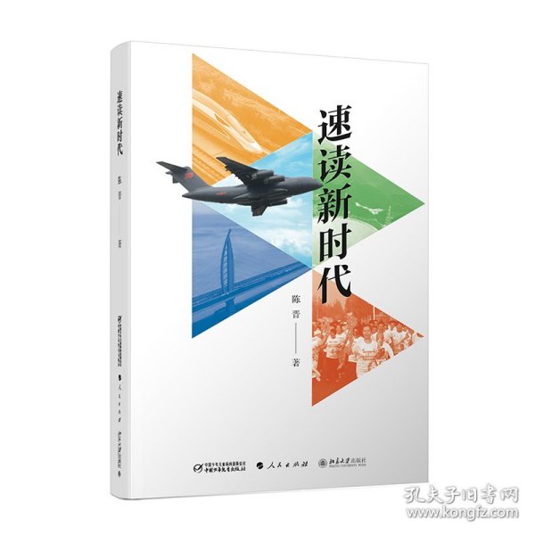 速读新时代 陈晋 9787514851816 中国少年儿童出版社