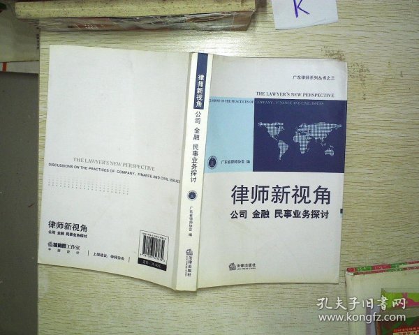 律师新视角：公司、金融、民事业务探讨，