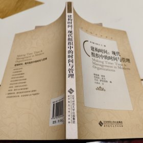 建构时间：现代组织中的时间与管理