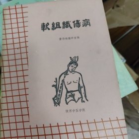 软组织伤病