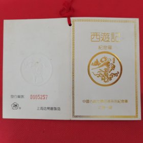 《西游记纪念章说明书》（凹凸板折叠卡片）