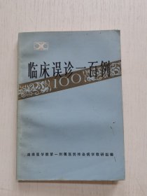 临床误诊100例