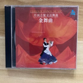 CD音乐X 外国音乐交谊舞曲 金舞曲 深飞满银 品相很好 无划痕