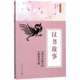 【9成新正版包邮】中华典籍故事：汉书故事