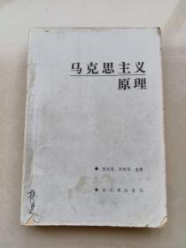 馬克思主義原理