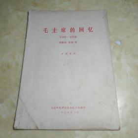 1967年北京邮电学院东方红公社翻印：毛主席的回忆（1893——1936）