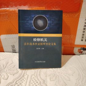 检察机关法医技术性证据审查论文集