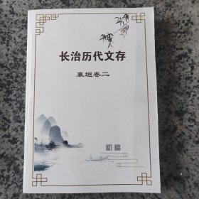 襄垣县历代文存 卷二