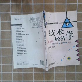 技术经济学第2版刘秋华9787111286554