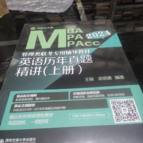 英语历年真题精讲（上册）（MBA大师 2024年MBA管理类联考专用辅导教材）