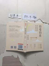 自爱自在：苏东坡的生活哲学