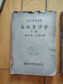 《高级会计学》上下册 民国23年初版