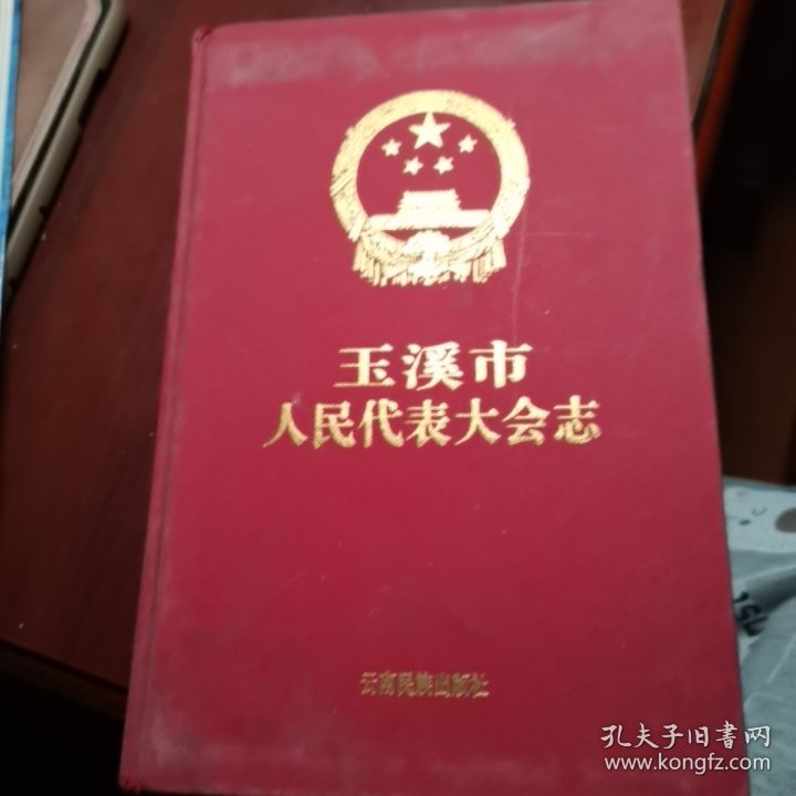 玉溪市人民代表大会志