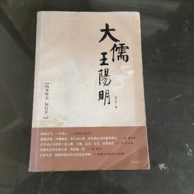 大儒王阳明：内圣外王 知行合一