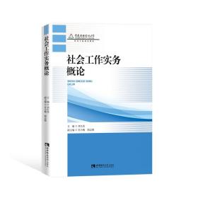 社会工作实务概论