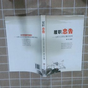 履职忠告:公职人员清正廉洁读本林广成9787503550867中共中央党校出版社