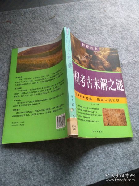 中国考古未解之谜/图说经典 9787507526561