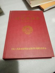 安徽宿州埇桥政协志，（1949一2008）